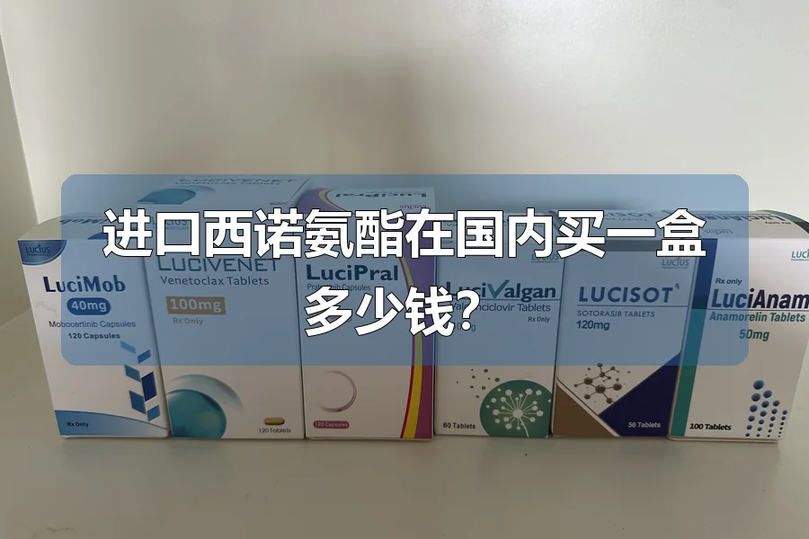 进口西诺氨酯在国内买一盒多少钱？