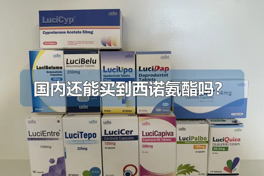 国内还能买到西诺氨酯吗?