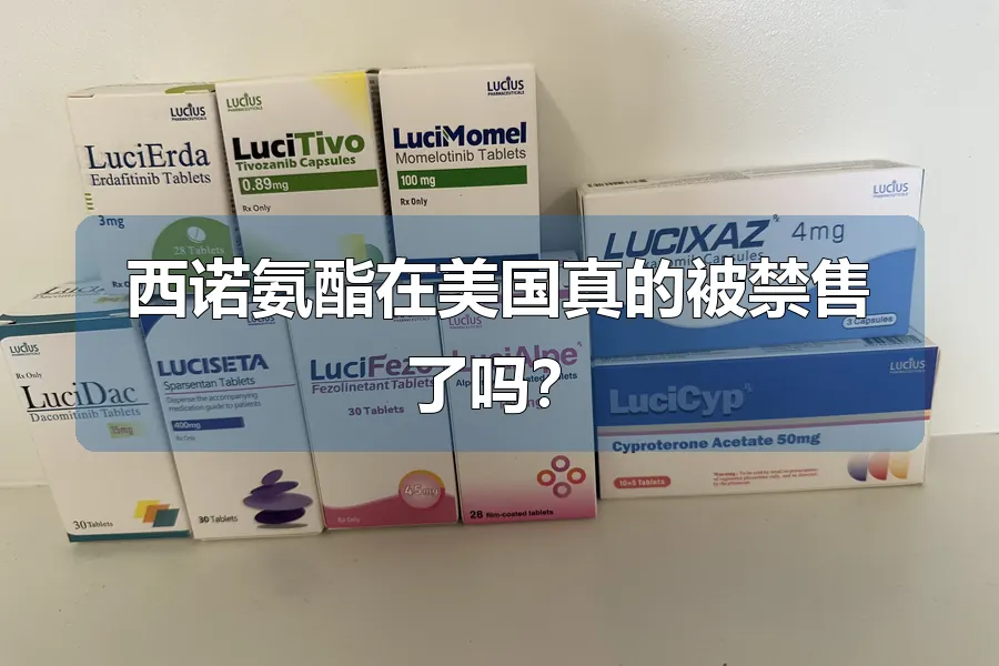 西诺氨酯在美国真的被禁售了吗?