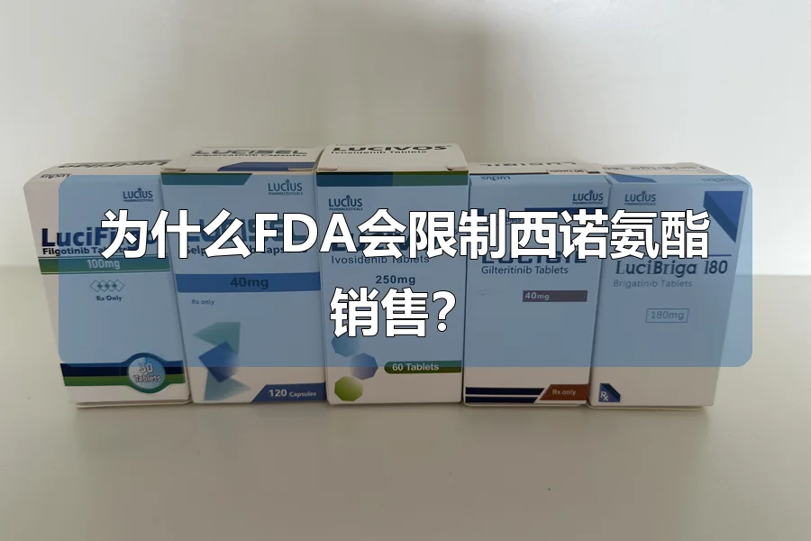 为什么FDA会限制西诺氨酯销售?