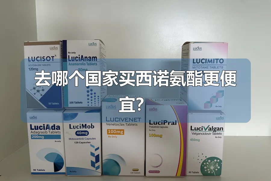 去哪个国家买西诺氨酯更便宜？