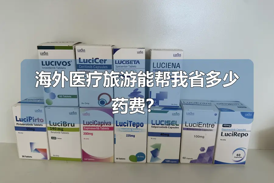 海外医疗旅游能帮我省多少药费？