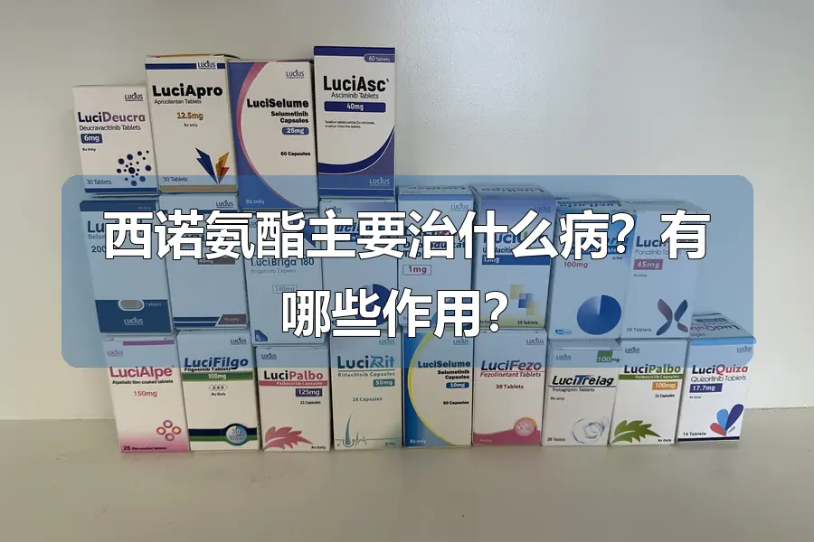 西诺氨酯主要治什么病？有哪些作用？